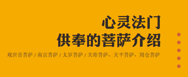 2. 心靈法門供奉的菩薩介绍 | 观世音菩薩 / 南京菩薩 / 太岁菩薩 / 关帝菩薩、周仓菩薩、关平菩薩介绍(图3) 2. 心靈法門供奉的菩薩介绍 | 观世音菩薩 / 南京菩薩 / 太岁菩薩 / 关帝菩薩、周仓菩薩、关平菩薩介绍(图3)